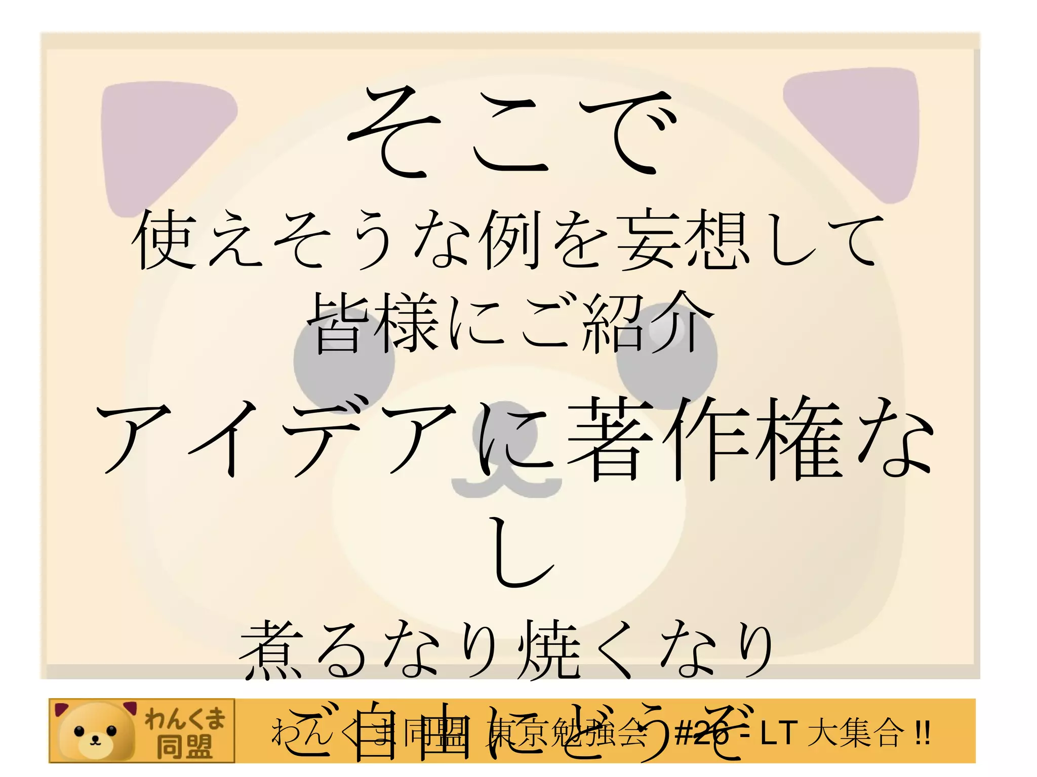 そこで 使えそうな例を妄想して 皆様にご紹介 アイデアに著作権なし 煮るなり焼くなり ご自由にどうぞ 