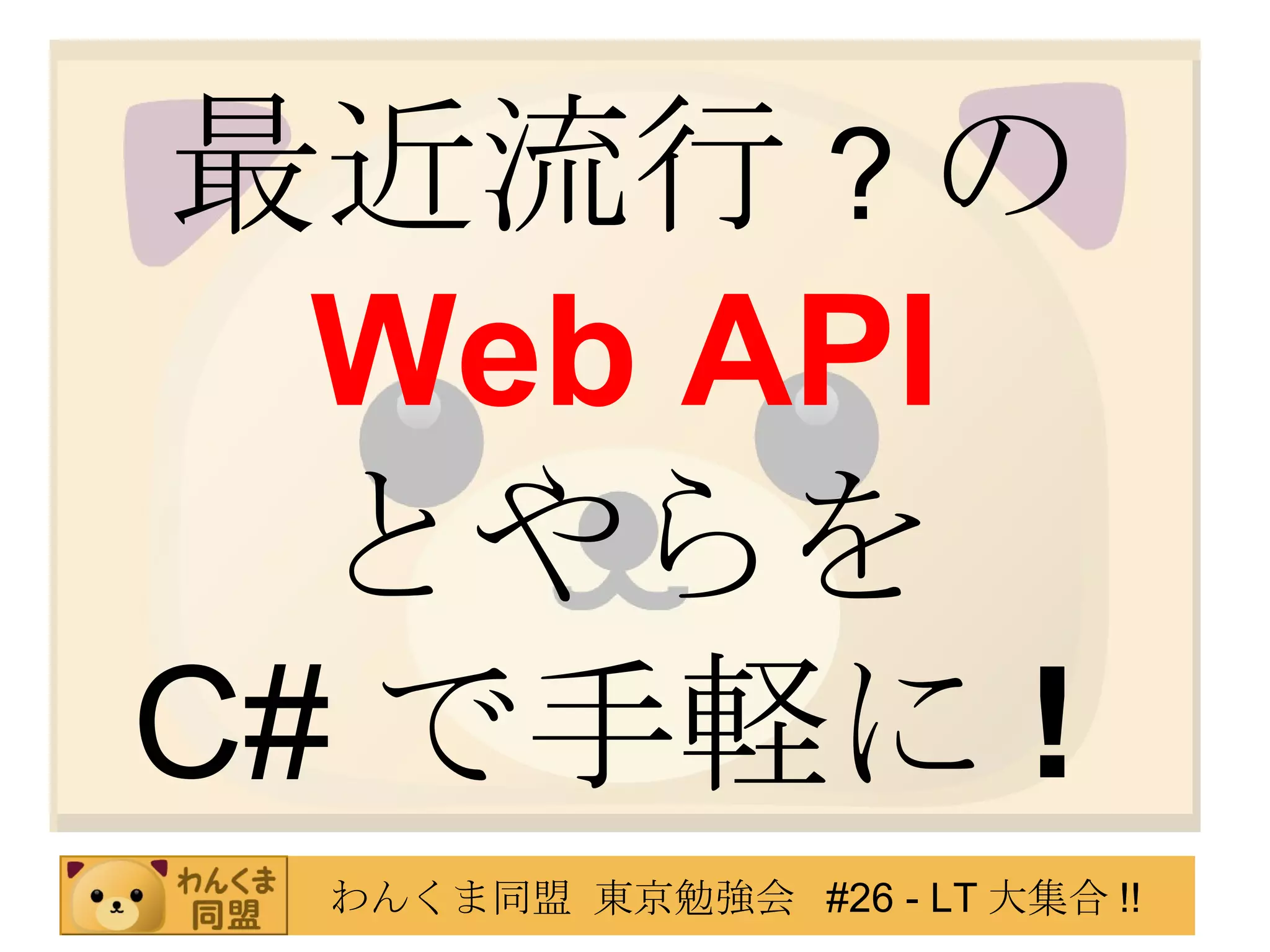 最近流行 ? の Web API とやらを C# で手軽に ! 