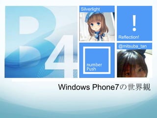 Silverlight Reflection! @mitsuba_tan Windows Phone7の世界観 