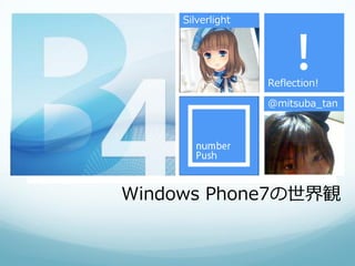 Silverlight




                   Reflection!

                   @mitsuba_tan




Windows Phone7の世界観
 