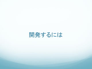 開発するには
 