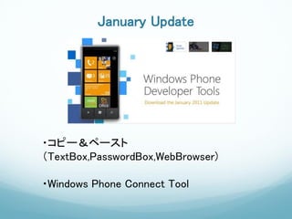 January Update




・コピー＆ペースト
（TextBox,PasswordBox,WebBrowser)

・Windows Phone Connect Tool
 
