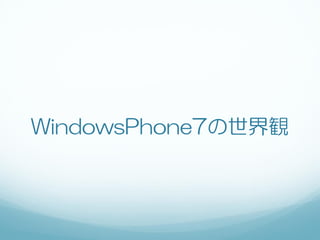 WindowsPhone7の世界観
 
