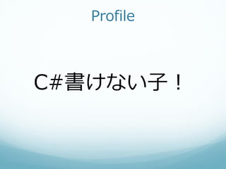 Profile



C#書けない子！
 