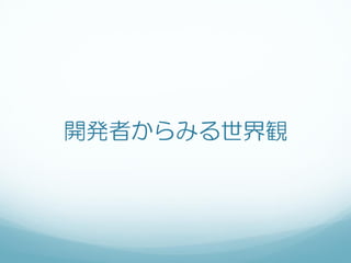 開発者からみる世界観
 