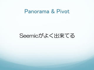 Panorama & Pivot



Seemicがよく出来てる
 