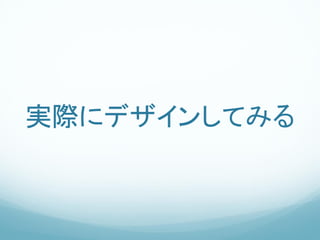 実際にデザインしてみる
 