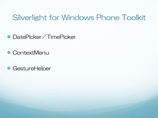 Silverlight for Windows Phone Toolkit

 DatePicker／TimePicker

 ContextMenu


 GestureHelper
 