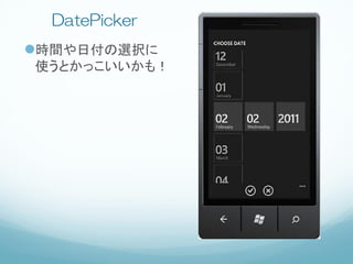 DatePicker
時間や日付の選択に
使うとかっこいいかも！
 