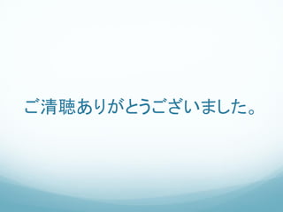 ご清聴ありがとうございました。
 