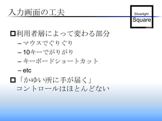入力画面の工夫利用者層によって変わる部分マウスでぐりぐり10キーでがりがりキーボードショートカットetc「かゆい所に手が届く」コントロールはほとんどない