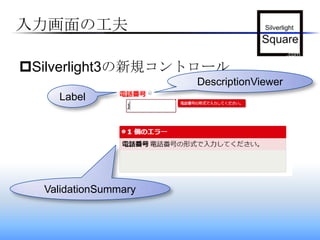 入力画面の工夫Silverlight3の新規コントロールDescriptionViewerLabelValidationSummary