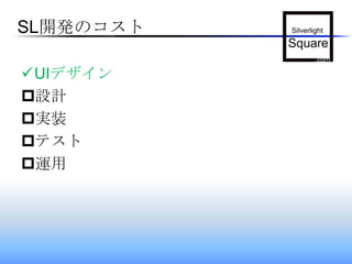 SL開発のコストUIデザイン設計実装テスト運用