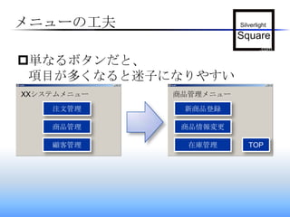 メニューの工夫単なるボタンだと、項目が多くなると迷子になりやすいXXシステムメニュー商品管理メニュー注文管理新商品登録商品管理商品情報変更顧客管理在庫管理TOP