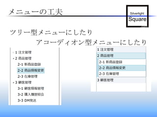メニューの工夫ツリー型メニューにしたりアコーディオン型メニューにしたり
