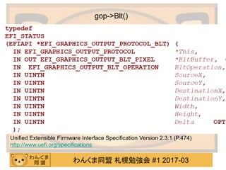 わんくま同盟 札幌勉強会 #1 2017-03
gop->Blt()
Unified Extensible Firmware Interface Specification Version 2.3.1 (P.474)
http://www.ue...