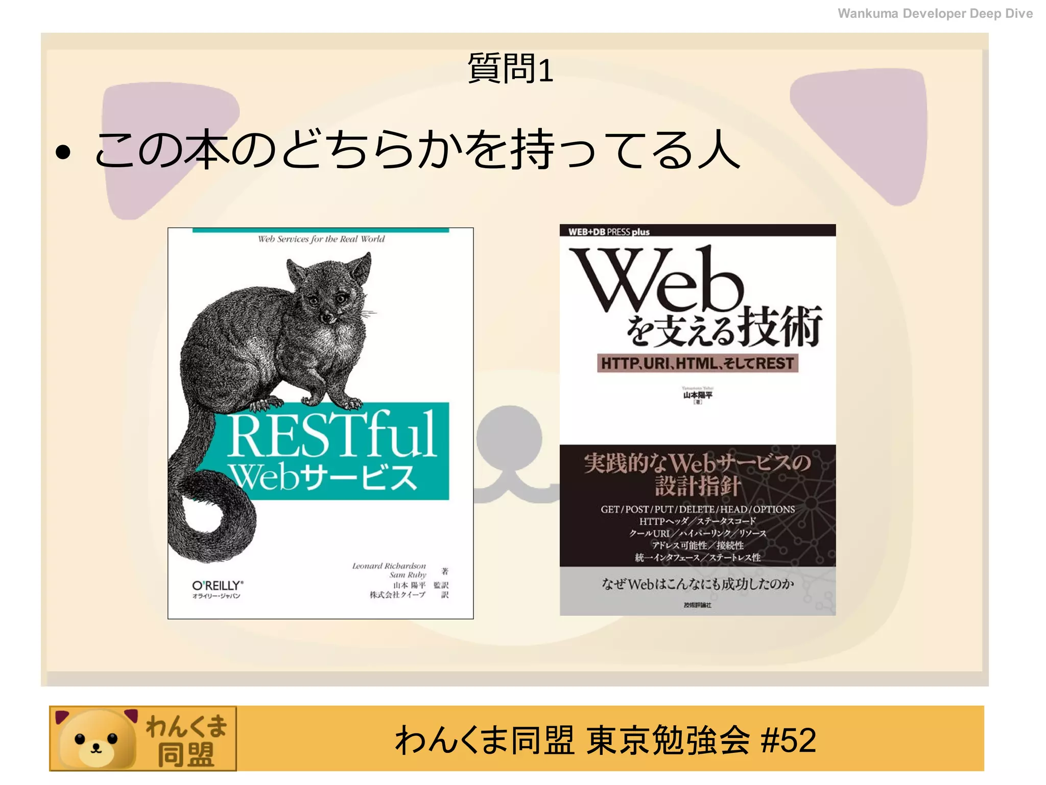 わんくま同盟 東京勉強会 #52
Wankuma Developer Deep Dive
質問1
• この本のどちらかを持ってる人
 