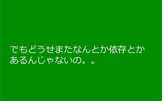 でもどうせまたなんとか依存とか
あるんじゃないの。。
 