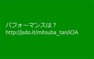 パフォーマンスは？	
  
http://jsdo.it/mitsuba_tan/iClA
 
