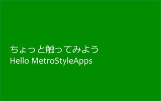 ちょっと触ってみよう	
  
Hello	
  MetroStyleApps
 