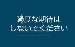 過度度な期待は	
  
しないでください
 