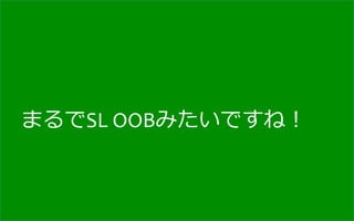 まるでSL	
  OOBみたいですね！
 