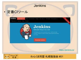 わんくま同盟 札幌勉強会 #01
Jenkins
• 定番CIツール
https://jenkins.io/
 