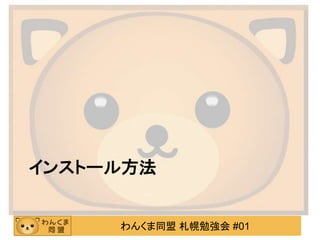 わんくま同盟 札幌勉強会 #01
インストール方法
 