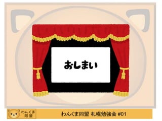 わんくま同盟 札幌勉強会 #01
 