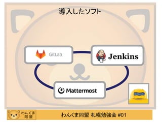 わんくま同盟 札幌勉強会 #01
導入したソフト
 