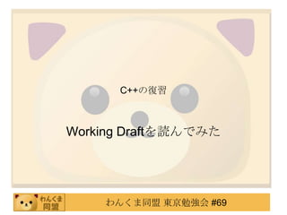 C++の復習

Working Draftを読んでみた

わんくま同盟 東京勉強会 #69

 