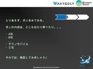 ȤꤢˤߤƤߤ롣

ˤݤϡɤƤĤäꡣ

?A
?B
 
?ƥΥХ
?


Ǥϡ^Ƥߤޤ礦?


           Developers Summit 2013 Action!
 