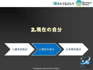 2.FڤԷ


1.^ȥԷ         2.FڤԷ                    3.δԷ




          Developers Summit 2013 Action!
 