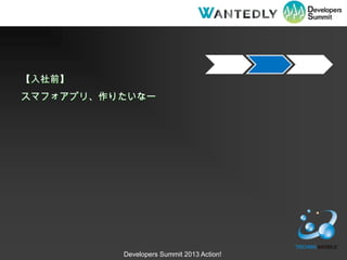 ǰ
ޥեץꡢꤿʩ`




          Developers Summit 2013 Action!
 
