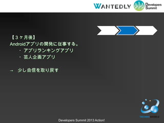 ᡿
Androidץ_kˏ¤롣
    ?ץ󥭥󥰥ץ
    ?ܿ󻭥ץ

 ٤Ťȡ




             Developers Summit 2013 Action!
 