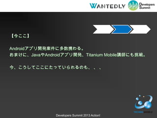 񤳤

Androidץ_k˶Я롣
ޤˡJavaAndroidץ_kTitanium Mobilevˤ顣

񡢤ƤˤäƤΤ⡢  




               Developers Summit 2013 Action!
 