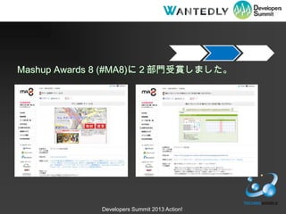 Mashup Awards 8 (#MA8)ˣTpޤ




             Developers Summit 2013 Action!
 