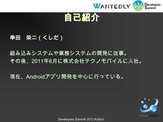 ԼB

 Ѷ

MzߥƥIեƥ_kˏ¡
ᡢ20116¤ʽƥΥХ硣

FڡAndroidץ_kĤФäƤ롣




          Developers Summit 2013 Action!
 