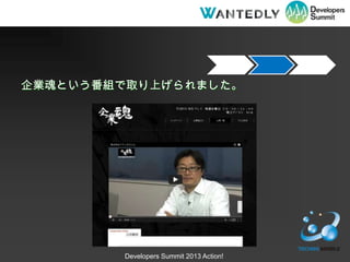 ˾ȤȡϤޤ




        Developers Summit 2013 Action!
 