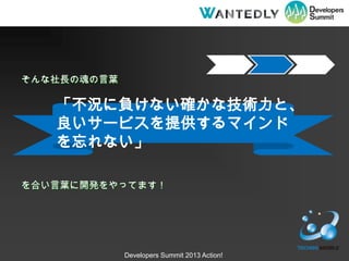 糤λҶ

   rؓʤ_ʼgȡ
   `ӥṩޥ
   ʤ

Ϥ~_käƤޤ




             Developers Summit 2013 Action!
 