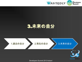 3.δԷ


1.^ȥԷ         2.FڤԷ                    3.δԷ




          Developers Summit 2013 Action!
 