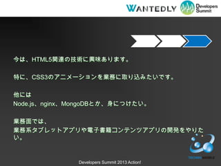 ϡHTML5vBμgdζޤ

ؤˡCSS3Υ˥`IդȡzߤǤ

ˤ
Node.jsnginxMongoDBȤˤĤ

IǤϡ
Iϵ֥åȥץӕƥĥץ_kꤿ



              Developers Summit 2013 Action!
 