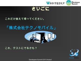 

ҙƎäƤ


ʽƥΥХ롹



졢ƥȤˤǤ뤫⣿



        Developers Summit 2013 Action!
 
