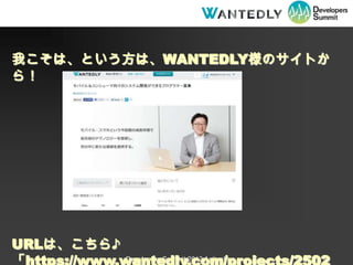 ҤϡȤϡWANTEDLYΥȤ
飡




URLϡ?
            Developers Summit 2013 Action!
 