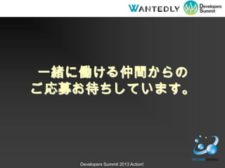 һw˃Pg
ļƤޤ




   Developers Summit 2013 Action!
 