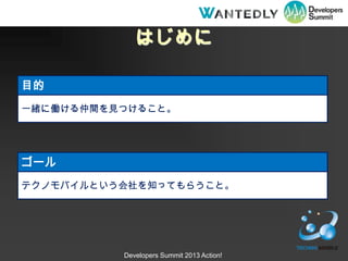 Ϥ

Ŀ
һw˃PgҊĤ뤳ȡ




`
ƥΥХȤ֪äƤ餦ȡ




          Developers Summit 2013 Action!
 