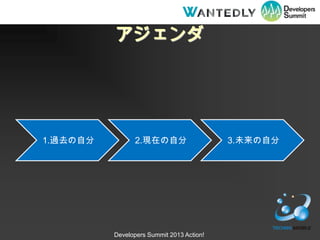 




1.^ȥԷ         2.FڤԷ                    3.δԷ




          Developers Summit 2013 Action!
 