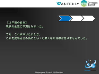 ǰԷ֡
F״˲Ϥʤä

Ǥ⡢줬ꤿȤ
ɹˤȤä᤯ʤĿˤޤǤ




          Developers Summit 2013 Action!
 