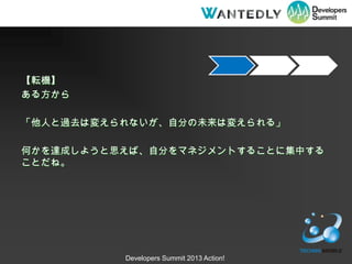 ܞC
뷽

ˤ^ȥω䤨ʤԷ֤δω䤨롹

Τ_ɤ褦˼СԷ֤ޥͥȤ뤳Ȥ˼Ф
Ȥ͡




          Developers Summit 2013 Action!
 