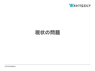 シゴトでココロオドル
現状の問題
 